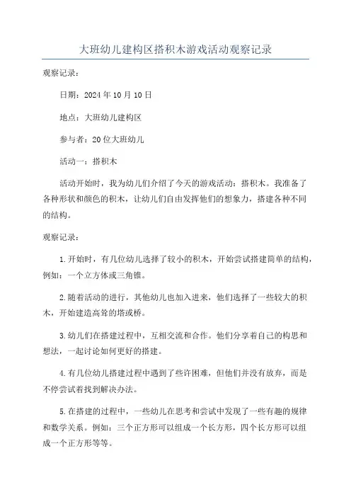 大班幼儿建构区搭积木游戏活动观察记录