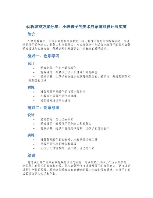 幼教游戏方案分享：小班孩子的美术启蒙游戏设计与实施