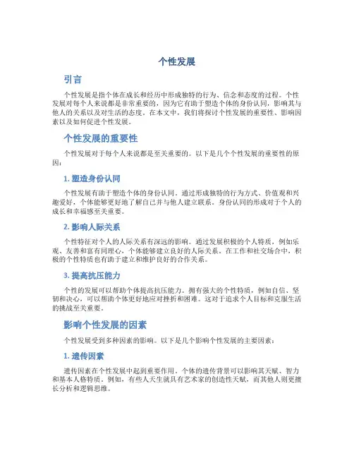 个性发展_精品文档