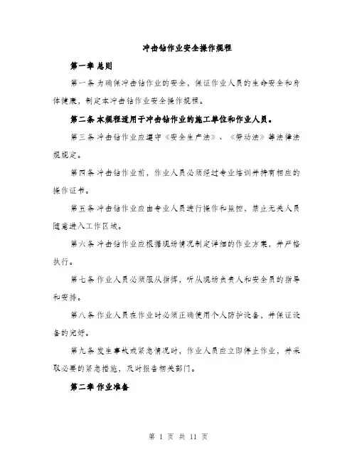 冲击钻作业安全操作规程（3篇）