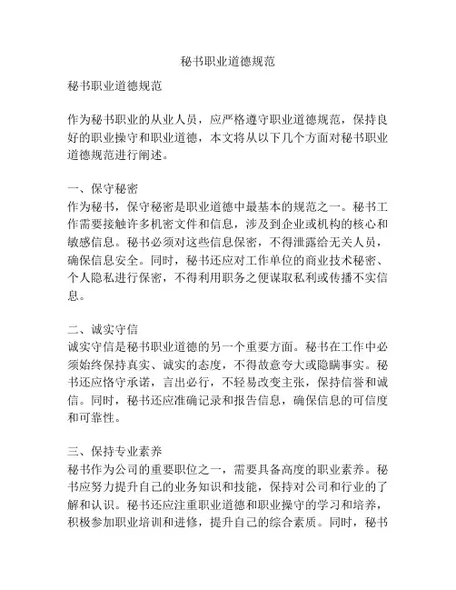 秘书职业道德规范