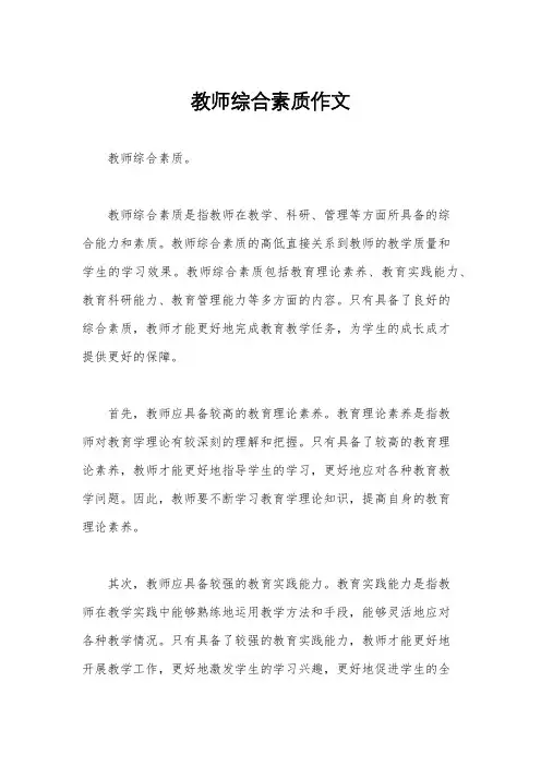 教师综合素质作文