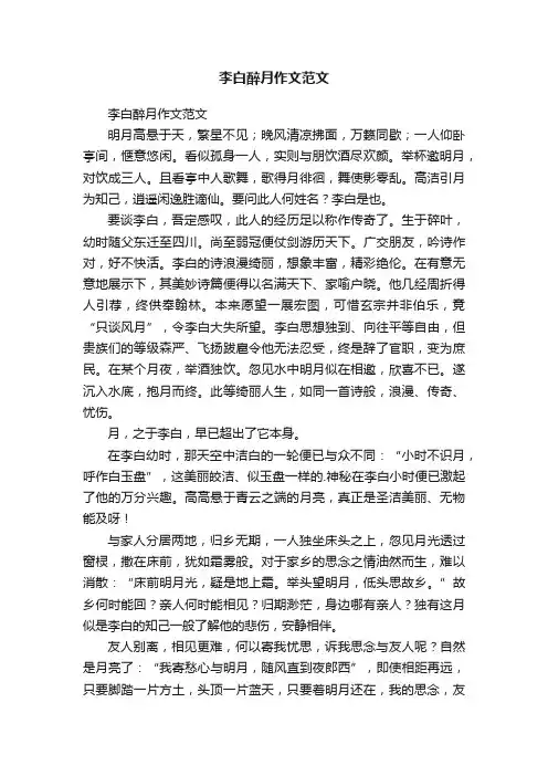 李白醉月作文范文