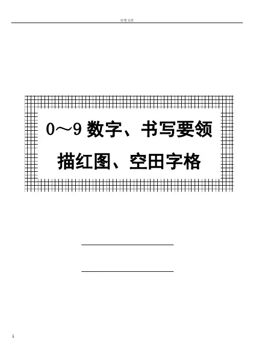 幼儿-0～9数字书写规范及描红图