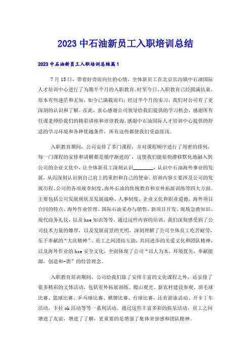 2023中石油新员工入职培训总结