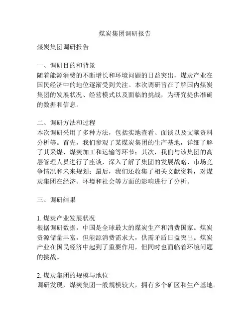 煤炭集团调研报告