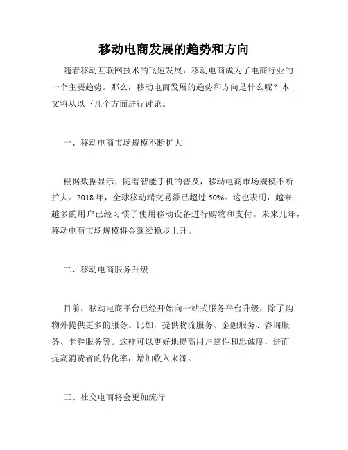 移动电商发展的趋势和方向