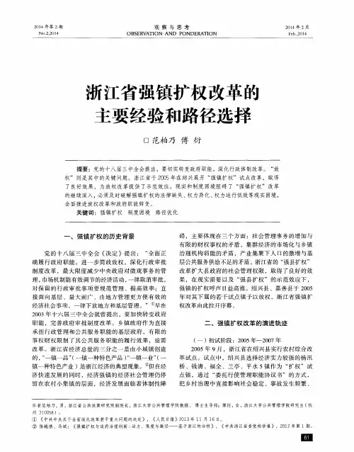 浙江省强镇扩权改革的主要经验和路径选择