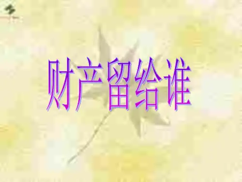 初二政治下学期财产留给谁(1)