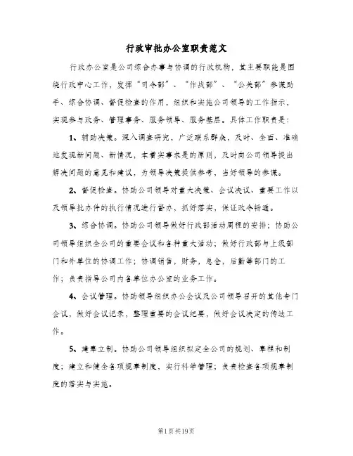 行政审批办公室职责范文(4篇)