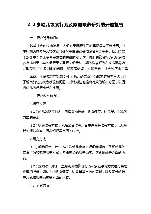 2~3岁幼儿饮食行为及家庭喂养研究的开题报告