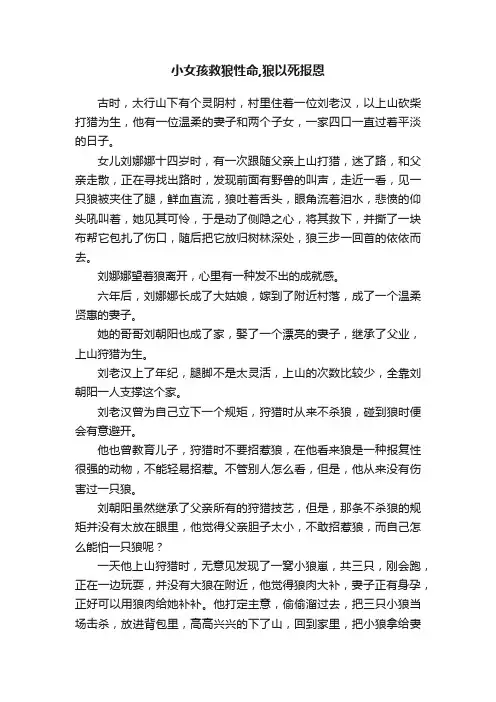 小女孩救狼性命,狼以死报恩
