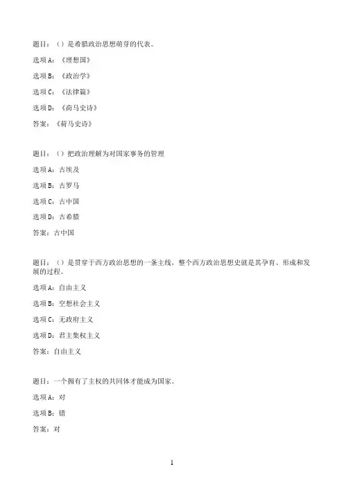 国开作业中外政治思想史-随堂测验104参考（含答案）