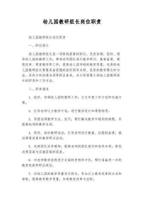 幼儿园教研组长岗位职责