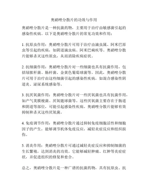 奥硝唑分散片的功效与作用