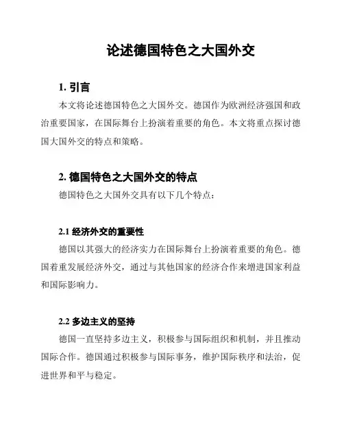 论述德国特色之大国外交