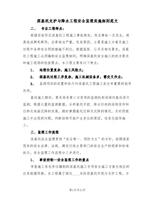 深基坑支护与降水工程安全监理实施细则范文(3篇)
