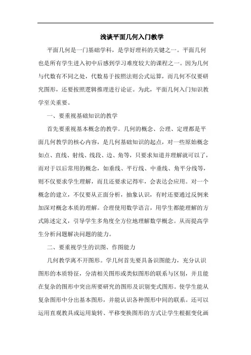 平面几何入门教学论文