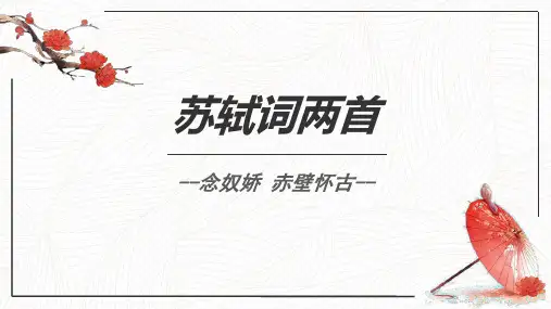 人教版高中语文必修4 第5课 苏轼词两首--念奴娇·赤壁怀古 课件(共34张PPT)(共34张PPT