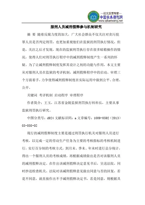服刑人员减刑假释参与机制研究