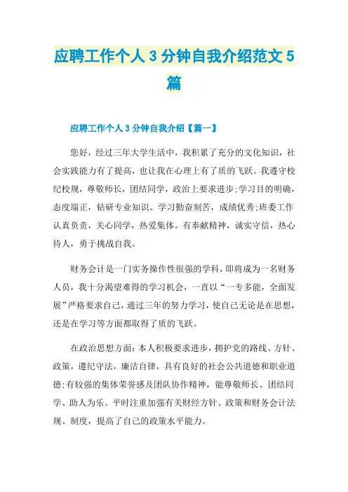 应聘工作个人3分钟自我介绍范文5篇