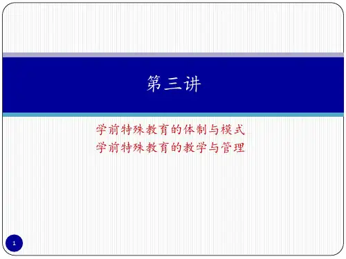 学前特殊教育的体制与模式、教学与管理分享资料