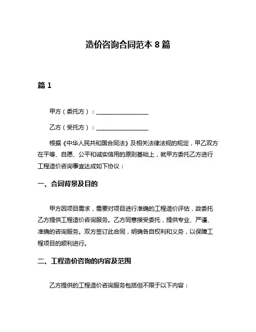造价咨询合同范本8篇