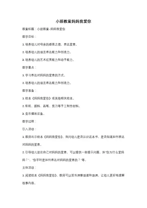 小班教案妈妈我爱你
