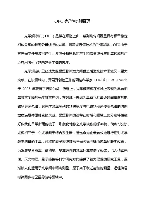 OFC光学检测原理