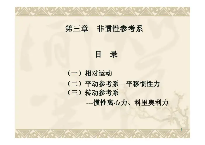 第三章非惯性参考系