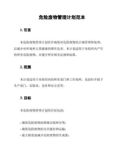 危险废物管理计划范本