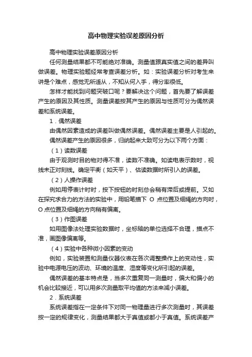 高中物理实验误差原因分析