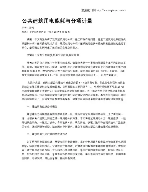 公共建筑用电能耗与分项计量