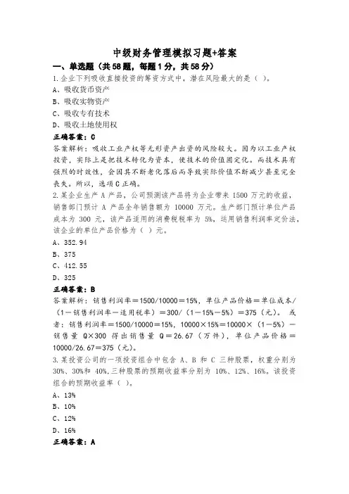 中级财务管理模拟习题+答案