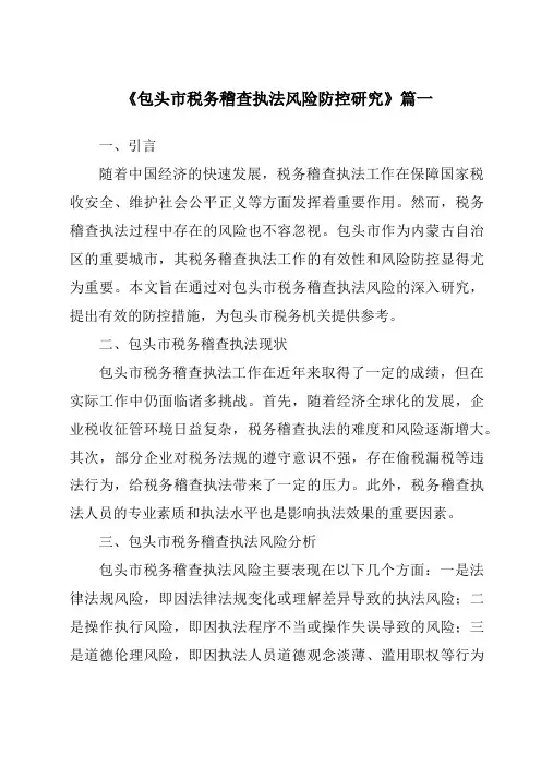 《包头市税务稽查执法风险防控研究》范文