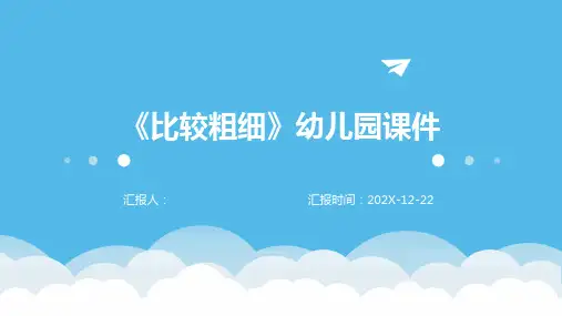 《比较粗细》幼儿园课件