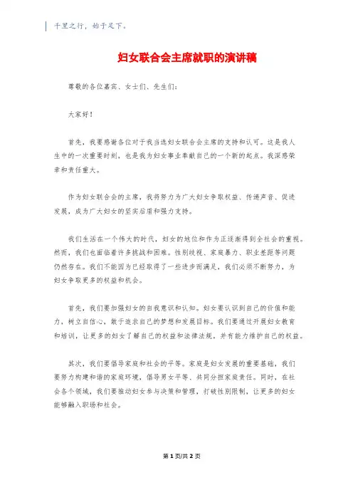 妇女联合会主席就职的演讲稿