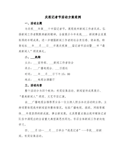 庆祝记者节活动方案范例(3篇)