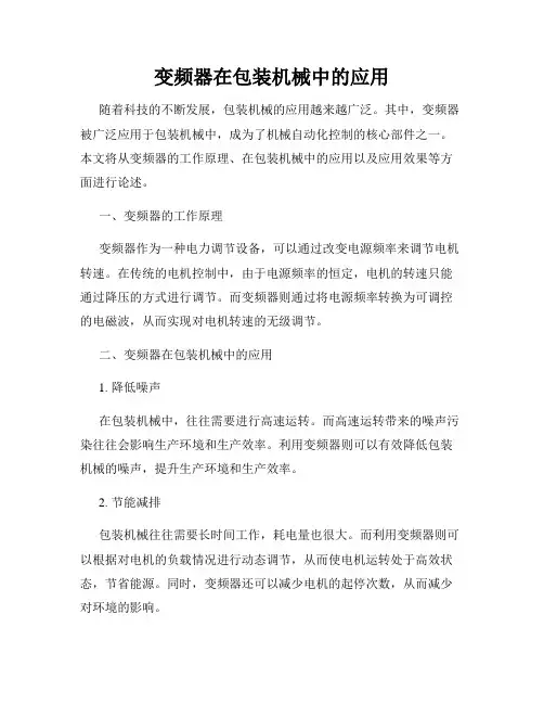 变频器在包装机械中的应用