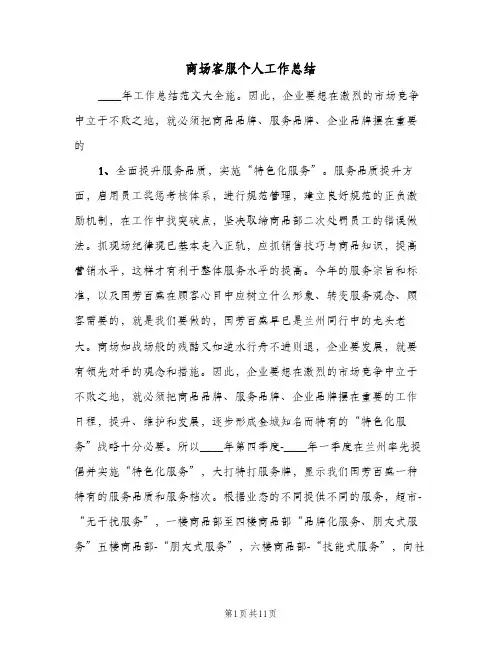 商场客服个人工作总结(4篇)