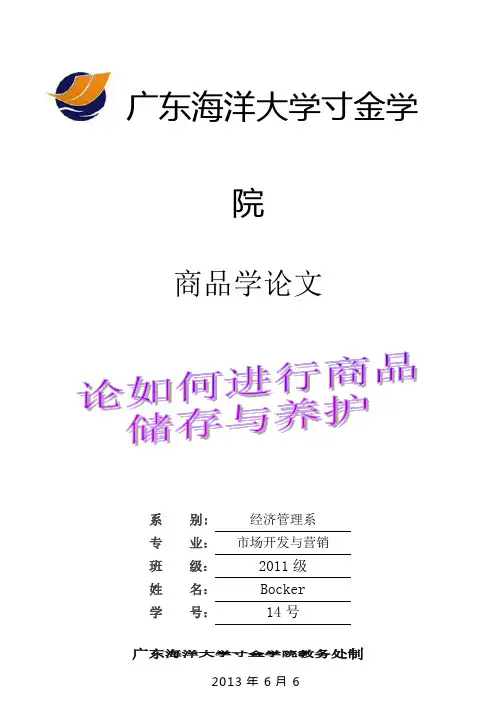 论如何进行商品储存与养护