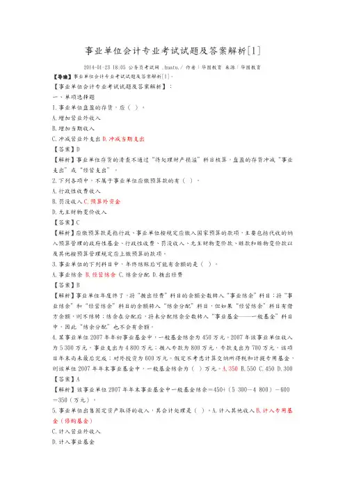 事业单位会计专业考试题与答案解析