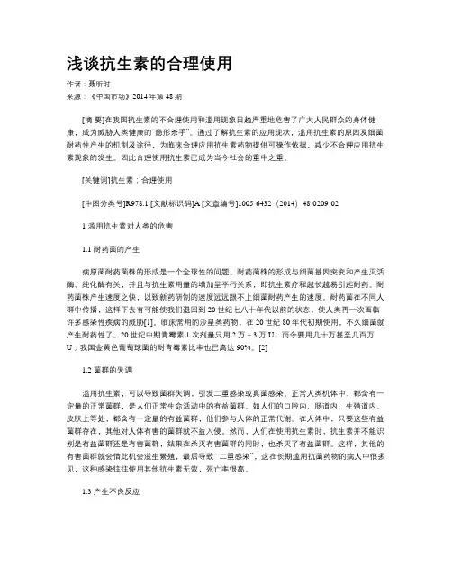 浅谈抗生素的合理使用