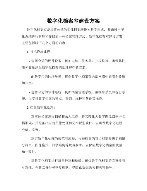 数字化档案室建设方案