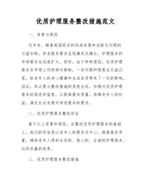优质护理服务整改措施范文