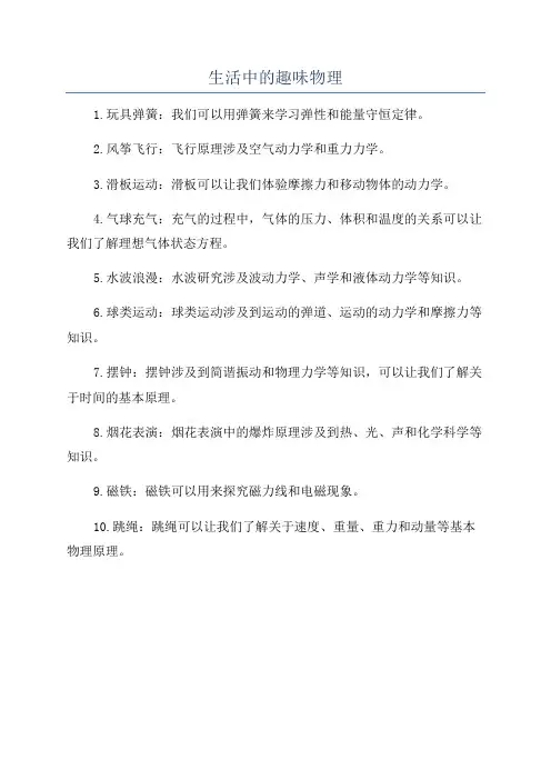 生活中的趣味物理