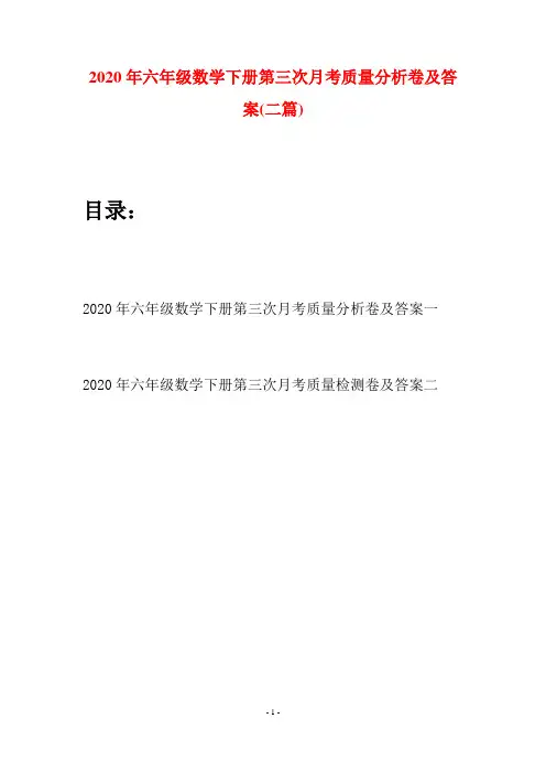 2020年六年级数学下册第三次月考质量分析卷及答案(二篇)
