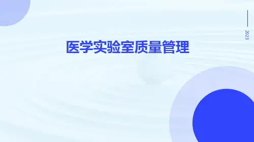 医学实验室质量管理