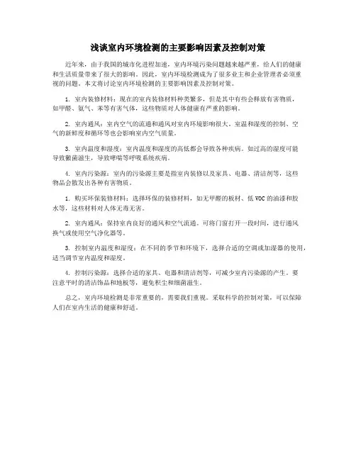 浅谈室内环境检测的主要影响因素及控制对策