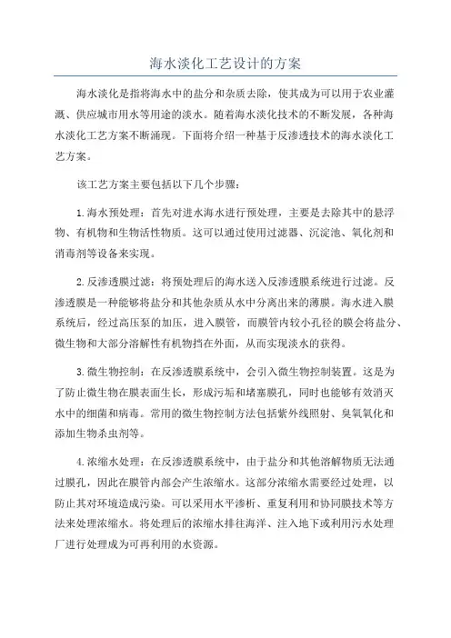 海水淡化工艺设计的方案
